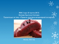 Презентация по ПП.03.01 Ветеринарно-санитарная экспертиза продуктов и сырья животного происхождения на тему Ветеринарно-санитарная экспертиза яиц
