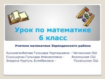 Презентация по математике на тему Положительные и отрицательные числа. Число 0