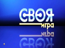 Презентация к уроку Своя игра