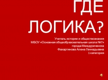 Презентация для интеллектуальной игры Где логика?