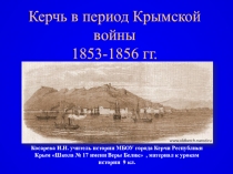 Презентация к уроку истории России, учебник Ляшенко, материал для изучения темы Крымская война 1853-1856 гг, региональный компонент