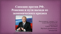 Презентация для научно-практической конференции Санкции против РФ: Проблемы и пути решения