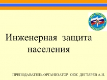 Презентация урока по ОБЖ на тему: Инженерная защита населения  (10 класс)