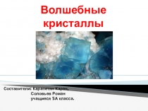Презентация по теме Выращивание кристаллов для учащихся 8 класса
