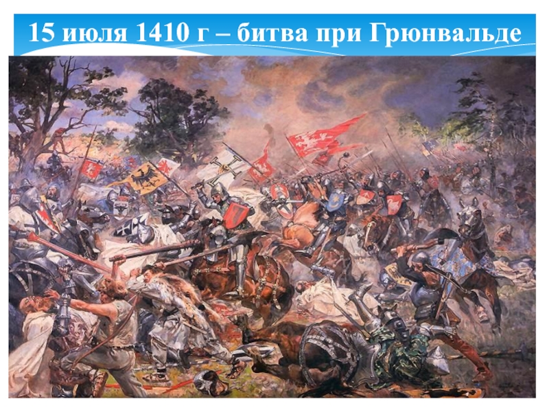 Битва 15. 15 Июля 1410 г – битва при Грюнвальде. Битва при Грюнвальде Карамзин. Битва при Грюнвальде пазл. Вышивка битва под Грюнвальдом.