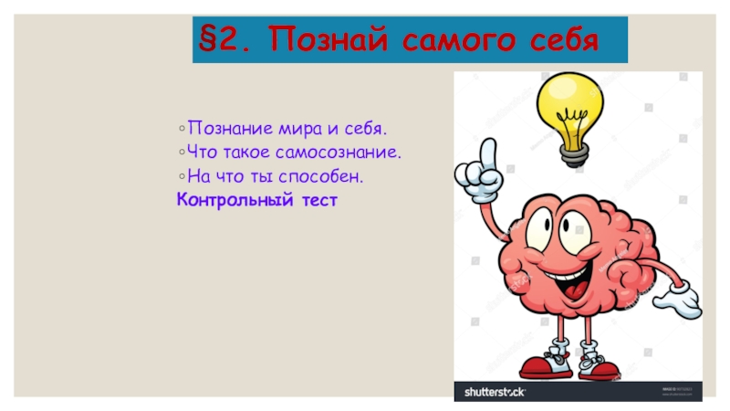 Презентация по обществознанию на тему Познай себя самого ( 6 класс)