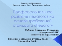 Презентация Профессиональное развитие педагогов на основе введения профстандарта Педагог