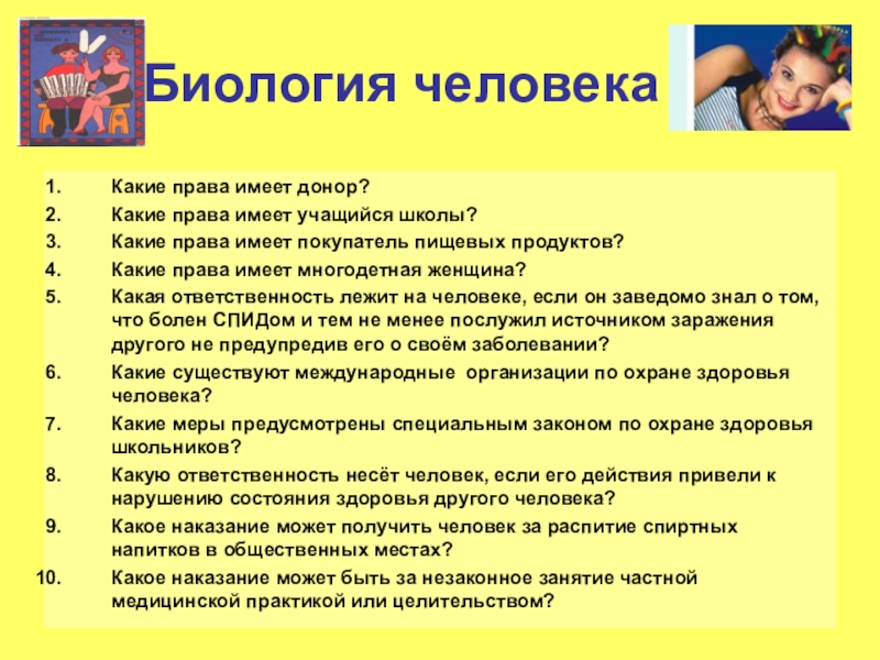 Биологическая в человеке ответ. Викторина на тему биология. Вопросы для викторины по биологии. Викторина медицина для детей. Вопросы по медицине.