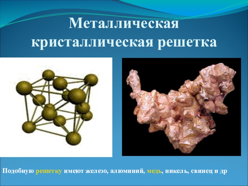 Примеры металлической кристаллической. Металлическая кристаллическая решетка. Металличемкаякристаллическая решетка. Кристаллическая решетка металлов. Металческая кристаллическая решётка.