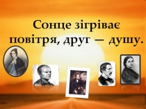 Презентация по украинской литературе Друзья Т.Г.Шевченко