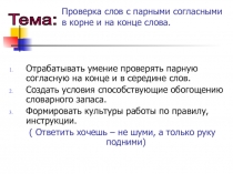 Презентация по русскому языкуПроверка слов с парными согласными