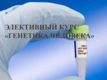 Презентация по биологии Элективный курс .Генетика человека