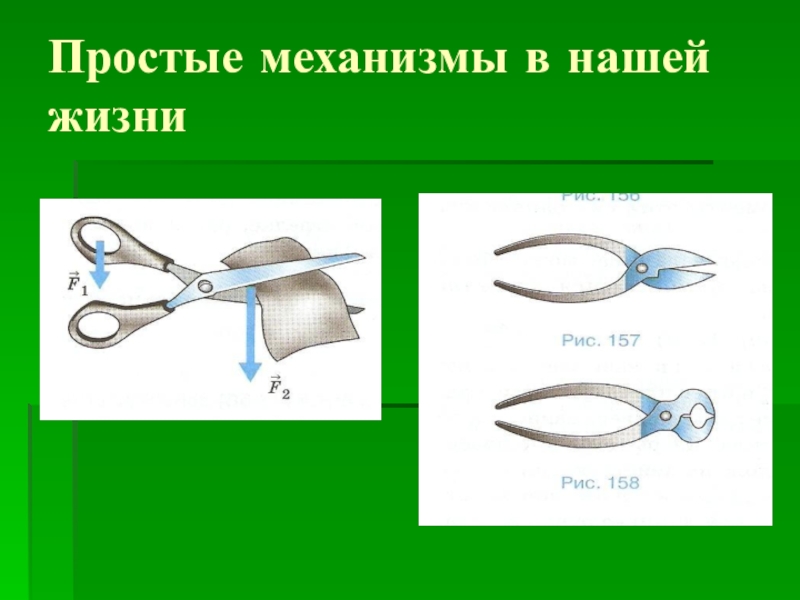 Простые механизмы в жизни презентация