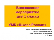 Презентация и сценарий внеклассного мероприятия на тему: До свидания, первый класс!