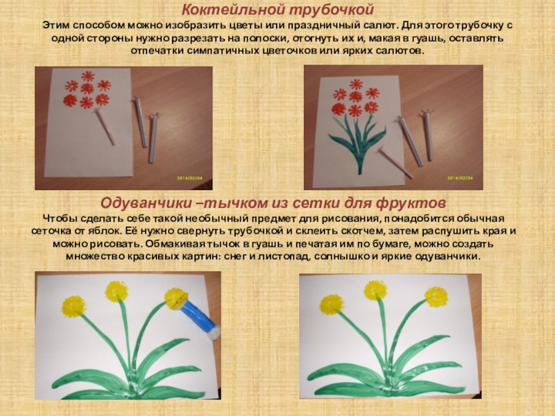 Рисовать одуванчики трубочками для коктейля