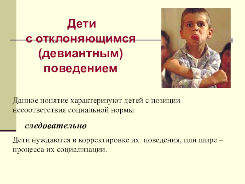 Девиантное поведение детей презентация