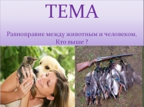 Равноправие