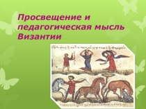 Просвещение Византии