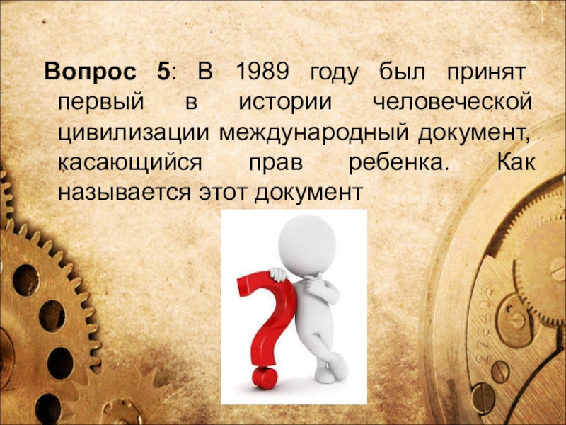 5 вопросов человеку. Викторина на юридическую тему. Документ с вопросом. 1989 Году был принят 1 документ касающийся прав ребенка. 5 Вопросов.