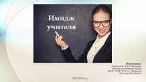 Имидж учителя