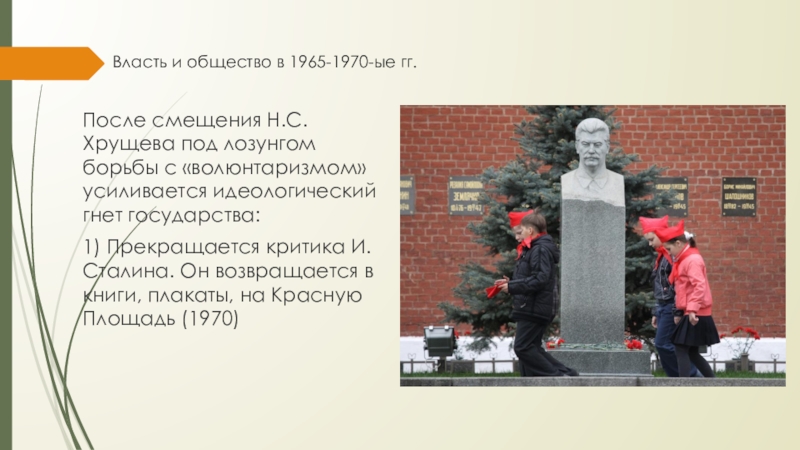 Власть и общество в 1965-1970-ые гг.После смещения Н.С. Хрущева под лозунгом борьбы с «волюнтаризмом» усиливается идеологический гнет