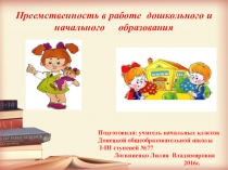 Преемственность в работе дошкольного и начального образования