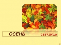 Презентация для праздника Осенний бал