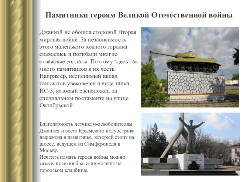 Памятники героям Великой Отечественной войныДжанкой не обошла стороной Вторая мировая война. За независимость этого маленького южного городка
