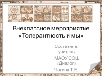 Презентация к внеклассному мероприятию Толерантность и мы