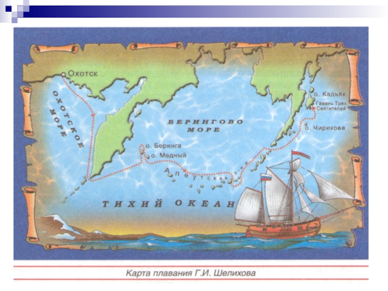Карта плавания. Григорий Шелихов маршрут путешествия. Григорий Шелихов маршрут экспедиций. Григорий Шелихов карта путешествия. Маршрут экспедиции Шелихов.