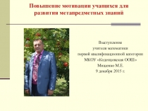 Повышение мотивации учащихся для развития метапредметных знаний