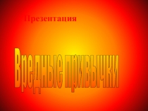 Презентация по физической культуре на тему Вредные привычки