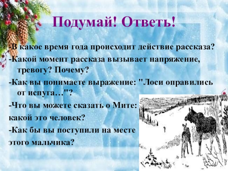 Действие рассказа. Встреча с волком изложение. Как вы понимаете выражение Рождественский рассказ. В какое время года происходит действие рассказа Неслышимка.