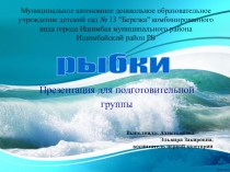 Презентация для подготовительной группы Рыбки