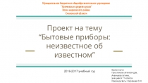 Проект по химии Бытовые приборы - неизвестное об известном