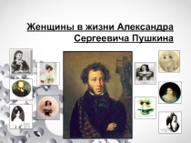 Презентация к уроку литературы Женщины в жизни А.С. Пушкина