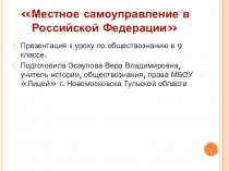 Местное самоуправление в РФ