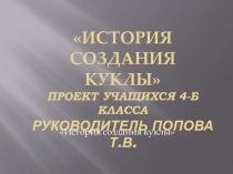 Презентация История создания куклы