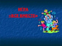 Презентация психологу Тренинг - игра