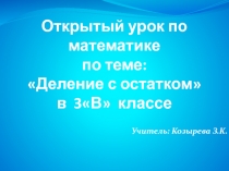 Презентация по математике для 3 класса на тему Деление с остатком