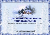 Презентация по русскому языку на тему Притяжательные прилагательные (6 класс)