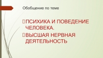 Презентация к уроку Поведение и психика человека. Высшая нервная деятельность