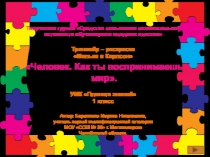 Тренажёр-раскраска Малыш и Карлсон по окружающему миру на тему Человек. Как ты воспринимаешь мир (1 класс)