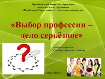 Презентация по профориентации Выбор профессии - дело серьезное