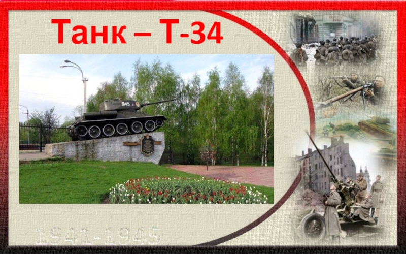 Танк – Т-34Пункт 1Пункт 2Пункт 3      Вложенный пункт 1