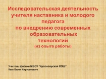 Исследовательская деятельность учителя наставника и молодого педагога