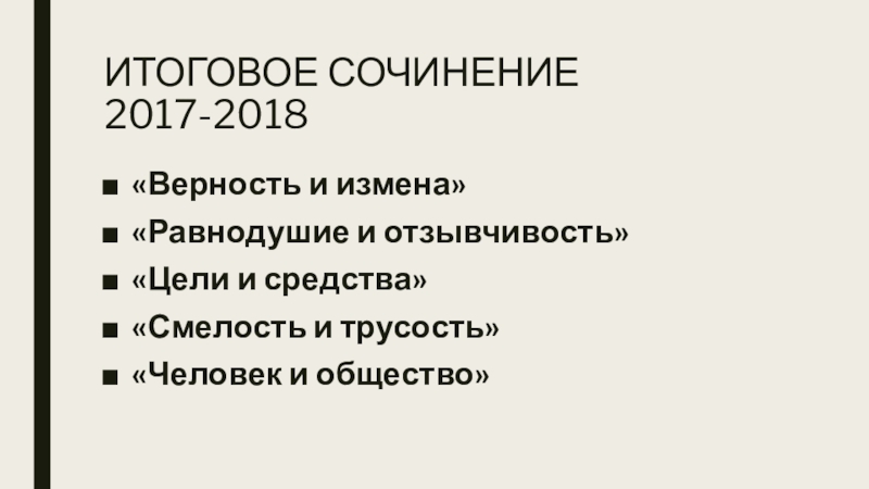 ИТОГОВОЕ СОЧИНЕНИЕ 2017-2018 «Верность и измена»«Равнодушие и отзывчивость»«Цели и средства»«Смелость и трусость»«Человек и общество»