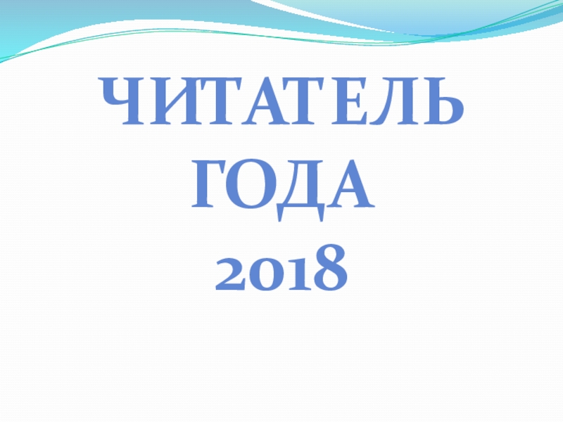 Презентация Читатель года 2018