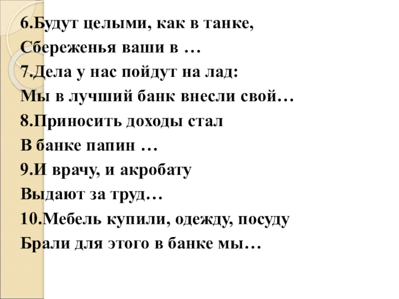 Пошло на лад. Будут целыми как в танке сбереженья ваши в. Приносить доходы стал в банке папин. Дела у нас пойдут на лад мы в лучший банк внесли. Как в танке сбережения ваше.