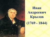 Презентация по литературе на тему: Иван Андреевич Крылов